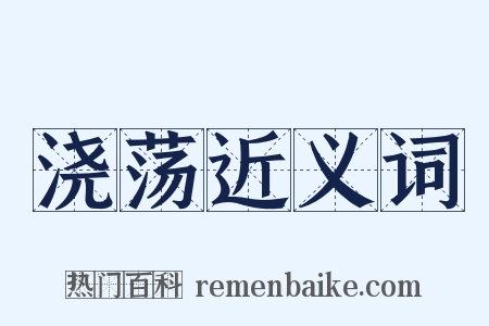 浇荡近义词是什么意思的图片